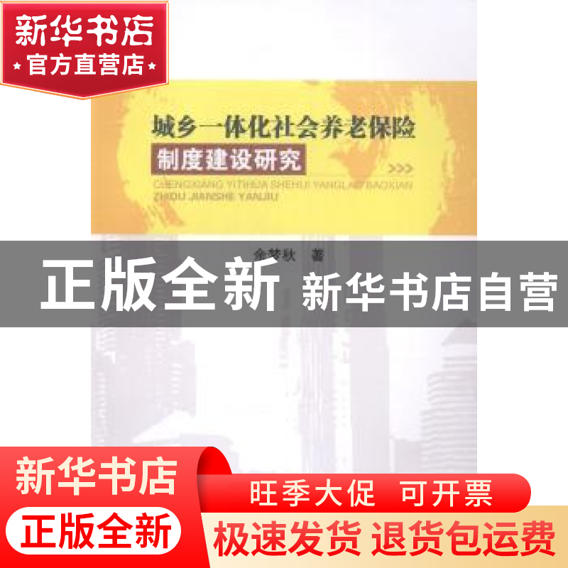 正版 城乡一体化社会养老保险制度建设研究 余梦秋著 西南财经大高清大图