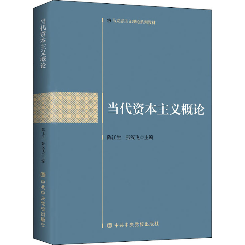 [M]当代资本主义概论 陈江生,张汉飞 编 -9787503571664高清大图