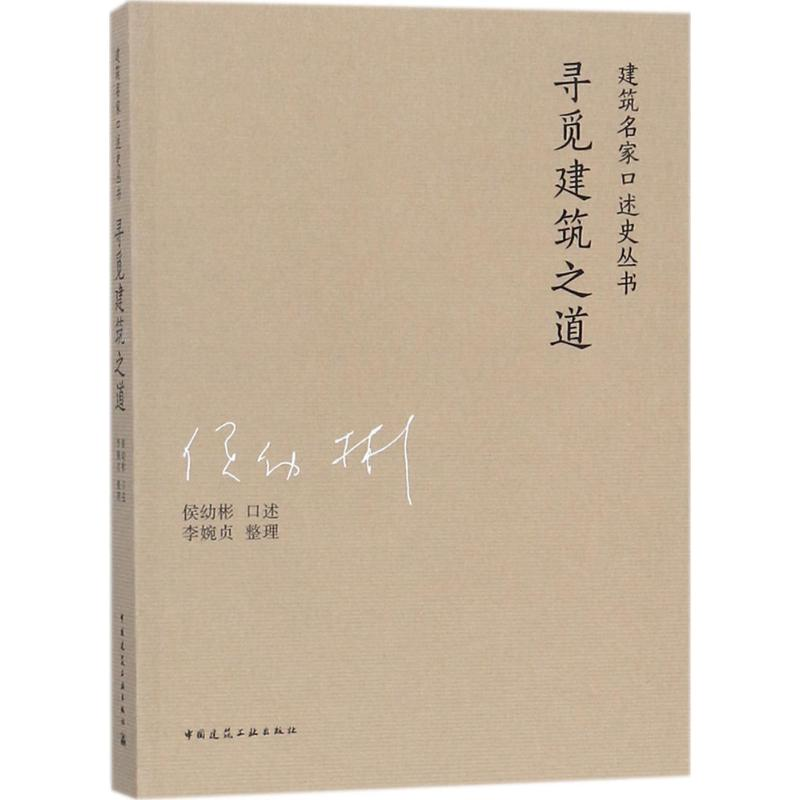 醉染图书寻觅建筑之道9787112211296