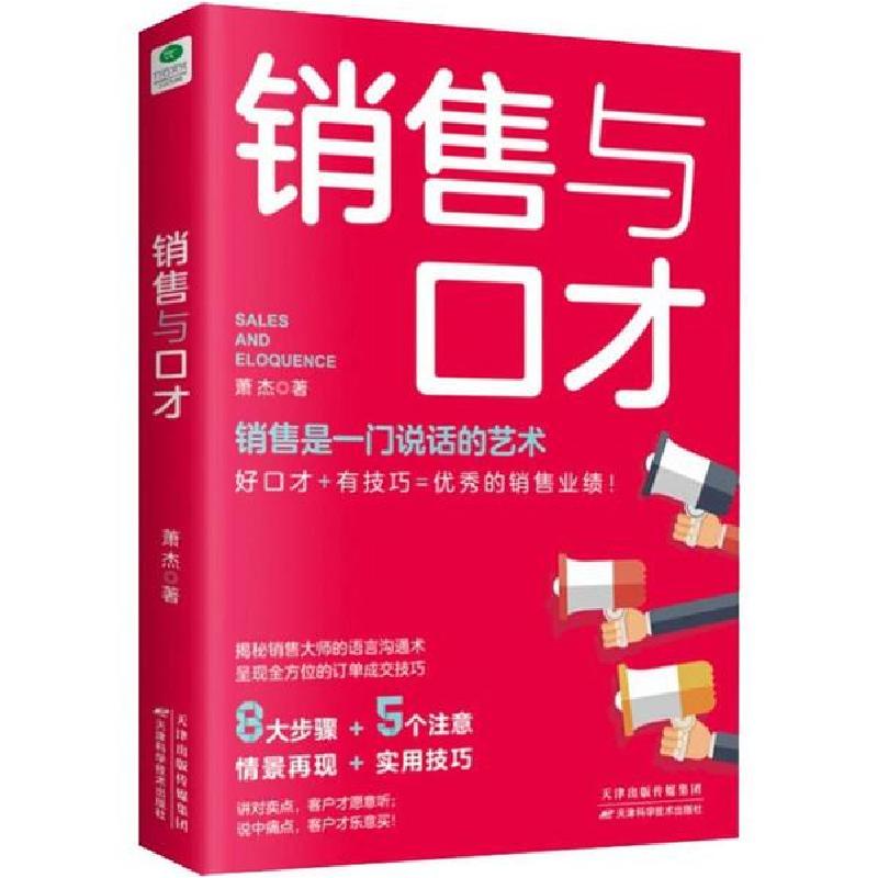 正版新书】销售与口才萧杰9787557668150