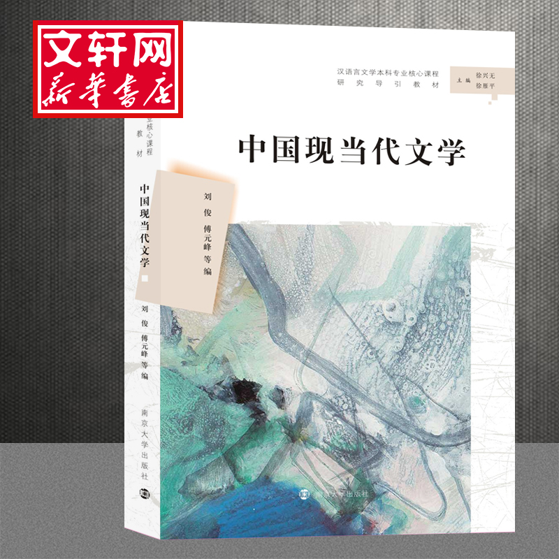 音像中国现当代文学刘俊著;傅元峰著