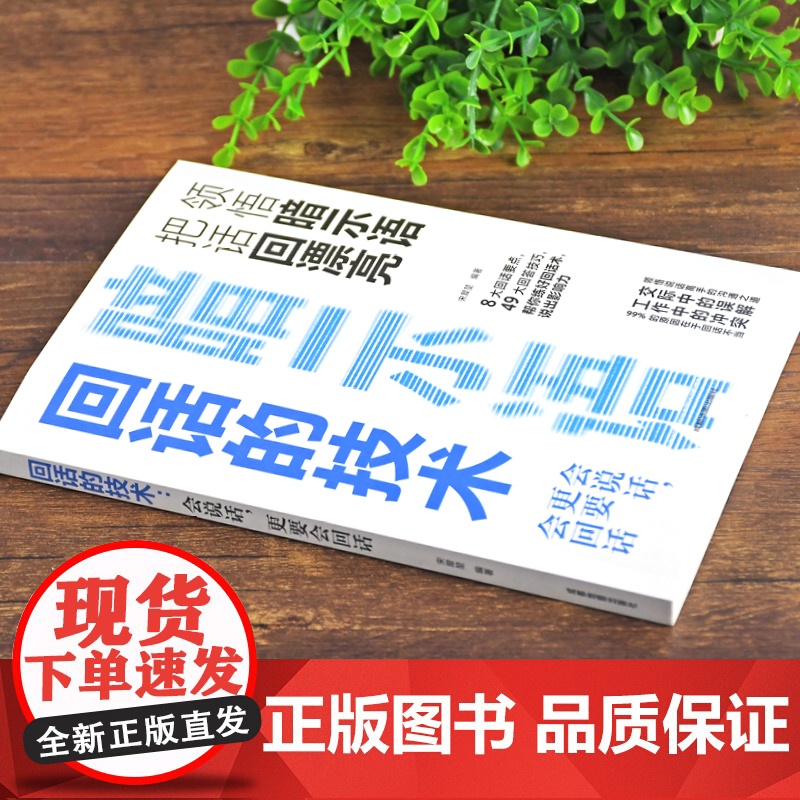 回话的技术 高情商聊天术听懂暗示语中国式沟通智慧三分钟社交礼仪 好好接话人情世故沟通艺术即兴演讲口才 提高情商说话技巧书高清大图