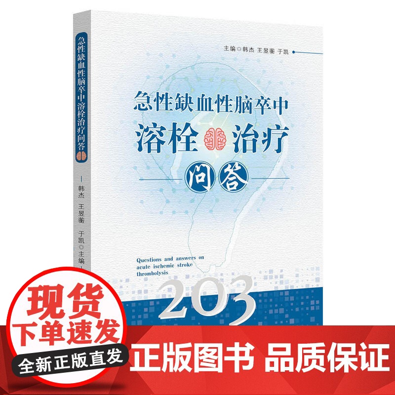 急性缺血性脑卒中溶栓治疗问答高清大图