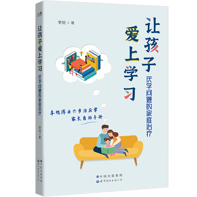 [醉染正版]正版 让孩子爱上学习 厌学问题的家庭治疗 世图心理家庭治疗系列 资深家庭治疗师李旭博士 六步治厌学方法 家庭