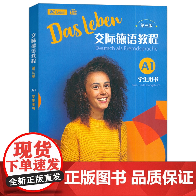正版 交际德语教程A1学生用书 第三版 附音频及数字课程 A1德语交际基础教程 德语教材入门 上海外语教育出版社 978高清大图