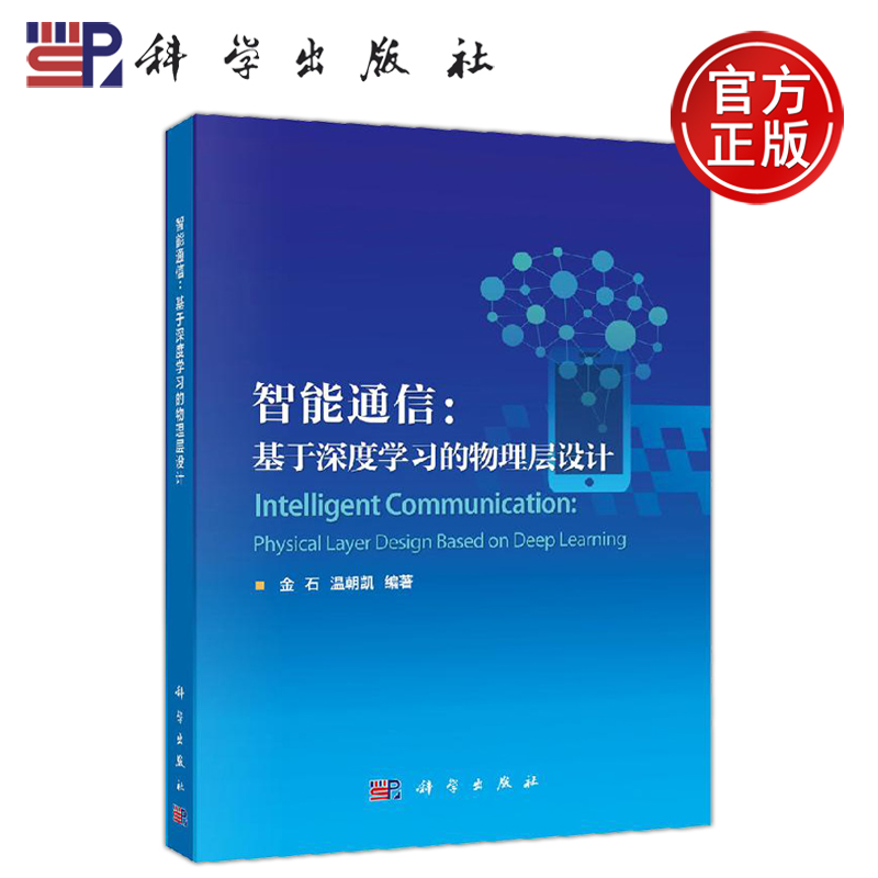 [醉染正版]正版 智能通信:基于深度学习的物理层设计 金石 温朝凯 -科学出版社高清大图