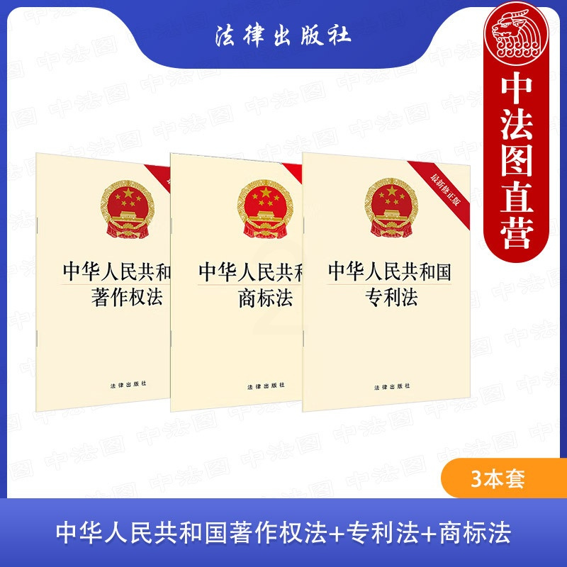 [正版] 3本套 中华人民共和国著作权法+法+商标法 法律法规单行本法条 法律出版社