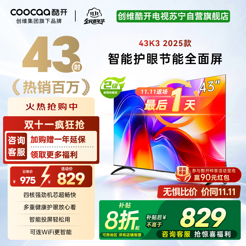 创维酷开 43英寸节能护眼新款智能全面屏电视 高清投屏互联网电视 家用卧室老人电视小尺寸电视