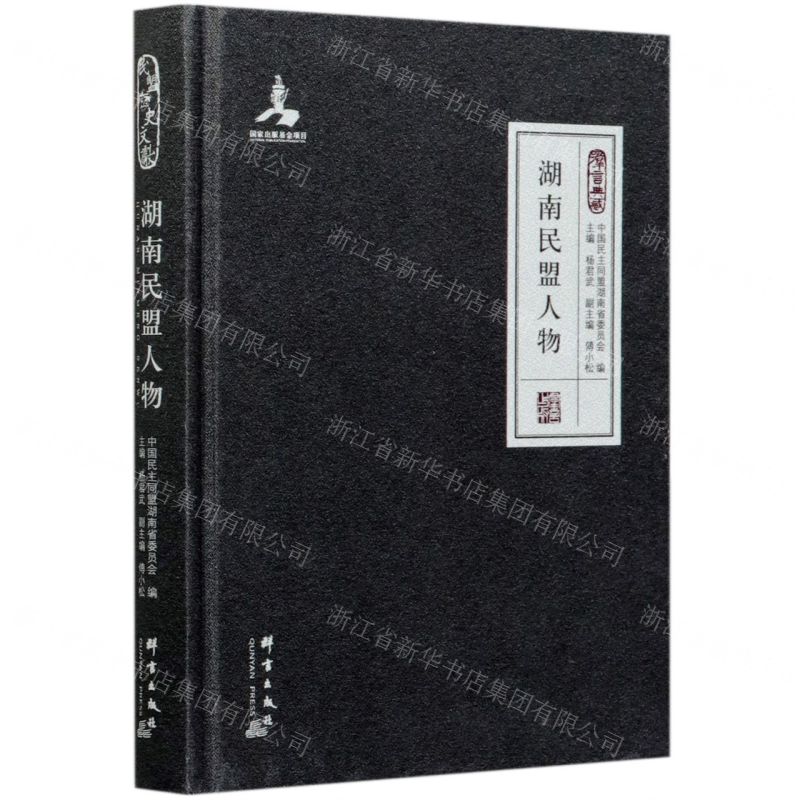 【N】湖南民盟人物(精)-9787519306113