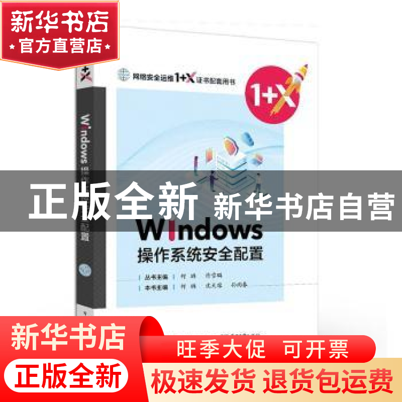 正版 Windows操作系统安全配置(网络安全运维1+X证书配套用书) 何高清大图