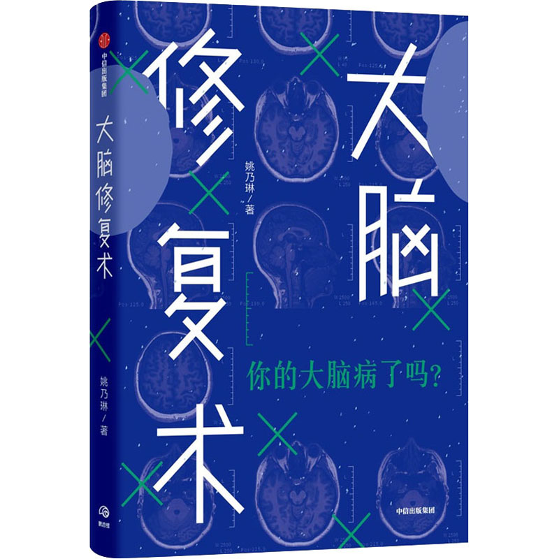 醉染图书大脑修复术9787521711004