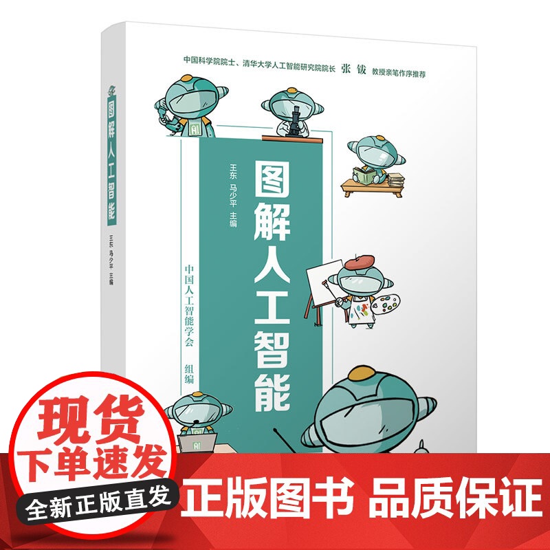 正版图解人工智能 王东 清华大学出版社 人工智能图解 人工智能基础概念历史沿革基础算法代表性应用 专业书籍正版书籍