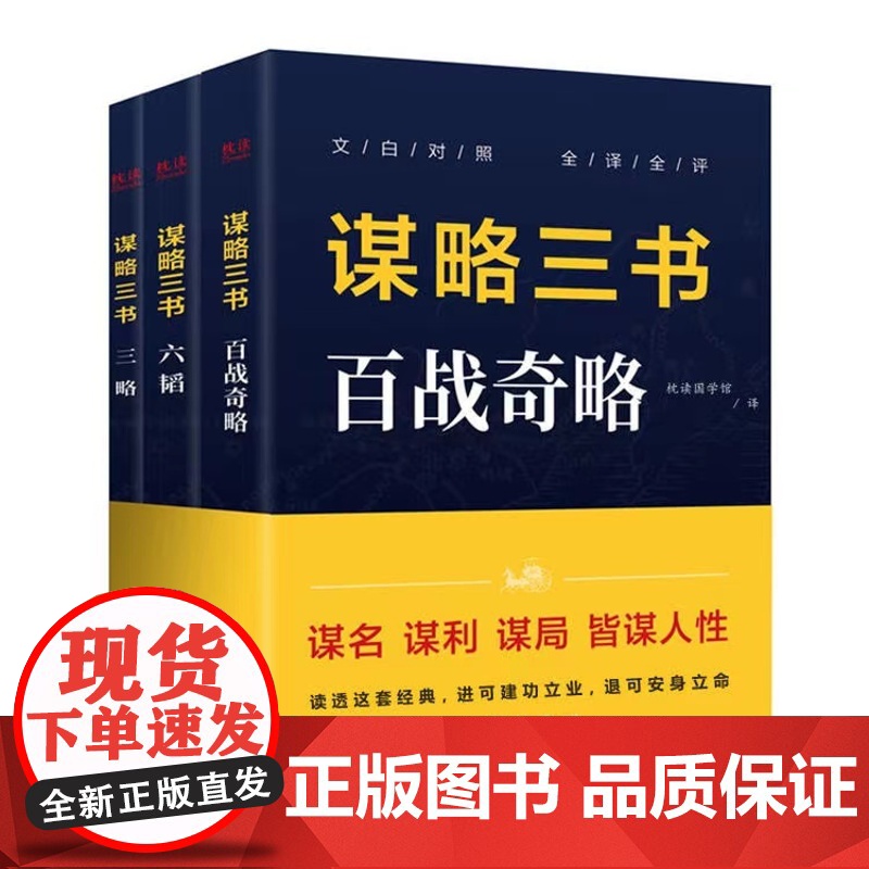 正版 谋略三书(全3册):(百战奇略+六韬+三略) 读透这套经典,进可建功立业,退可安身立命谋略智谋书籍