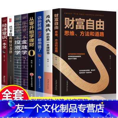 [友一个正版]全套8册 财富自由用钱赚钱你的时间80a 个人理财从零开始学理财股票入门基础知识巴菲特金融学聪明的投资者