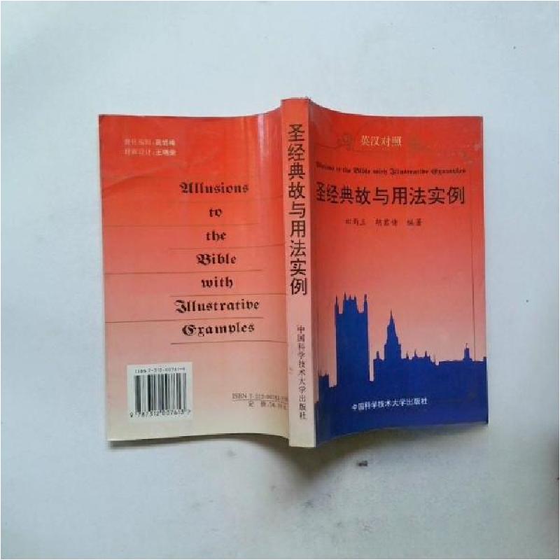 正版新书]圣经典故与用法实例田雨三9787312007613高清大图