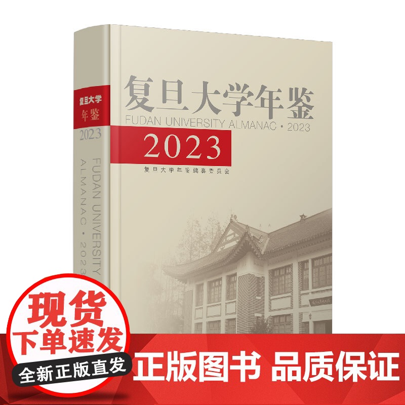 复旦大学年鉴2023 复旦大学年鉴编纂委员会 复旦大学出版社 复旦大学文件人物表彰与奖励大事记高清大图