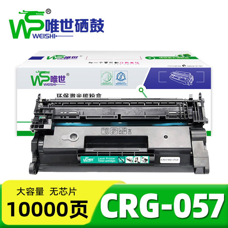 唯世硒鼓(适用MF443/441/449dw)CRG-057无芯片 支