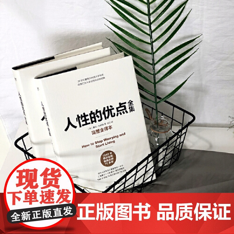 正版书籍 人性的优点全集 完整全译本,精装典藏版!收录卡耐基51篇初始手稿思想精华 人性的弱点 人性的优点卡耐基高清大图