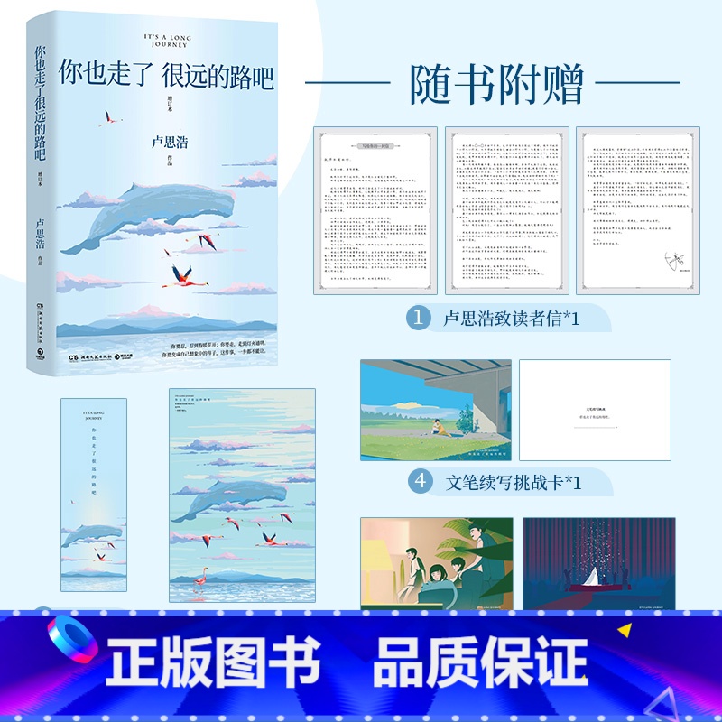 [正版]你也走了很远的路吧卢思浩 5年增订本新增2万余字4篇文章 青春励志故事书籍书博集天卷直营