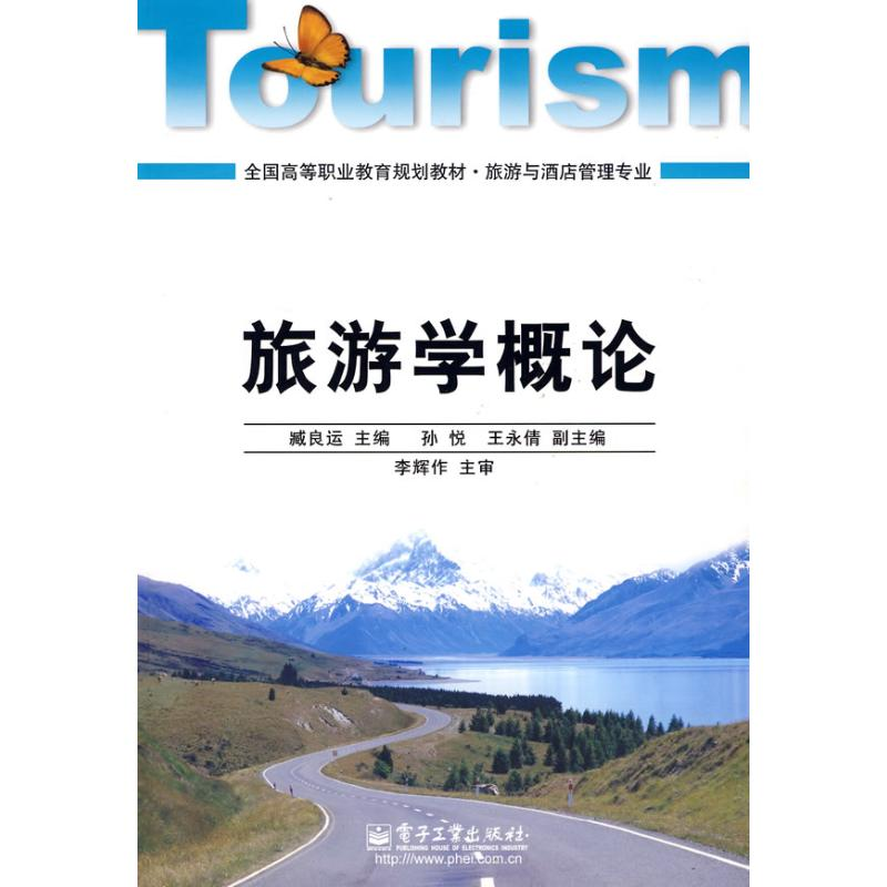 【M】旅游学概论-9787121078859