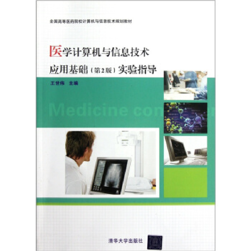 正版新书】医学计算机与信息技术应用基础(第2版)实验指导王世伟9