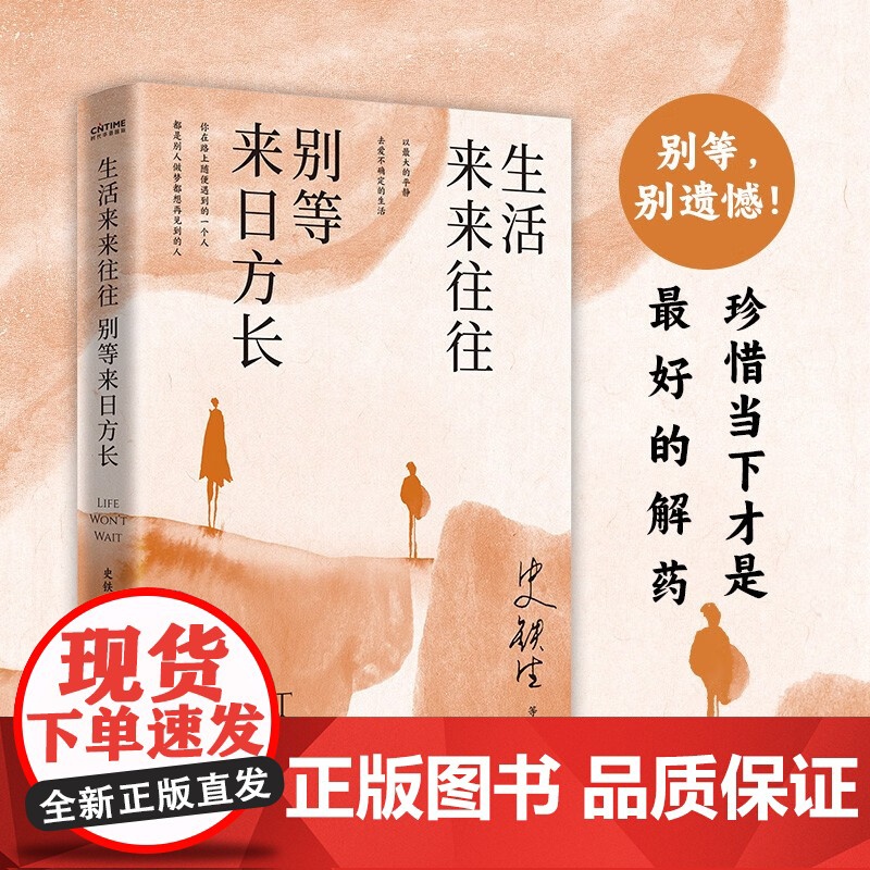 生活来来往往 别等来日方长 史铁生等 著 散文