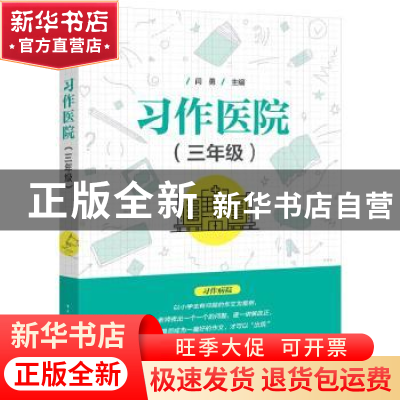 正版 习作医院(3年级) 闫勇 电子工业出版社 9787121429392 书籍