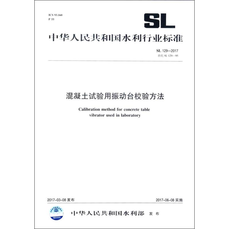 【M】混凝土试验用振动台校验方法-155170309