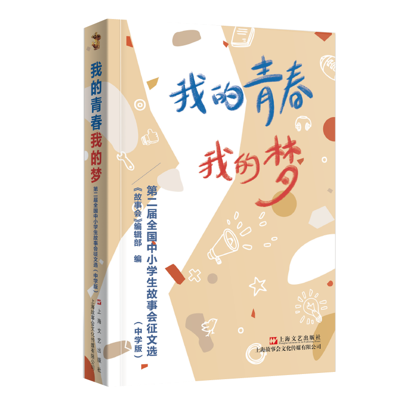 [M]我的青春我的梦 : 第二届全国中小学生故事会征文选 : 中学版-9787532181063