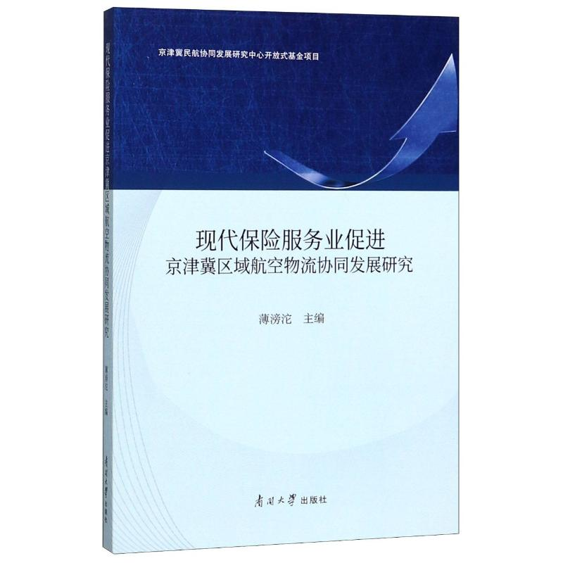 音像现代保险服务业促进京津冀区域航空物流协同发展研究薄滂沱