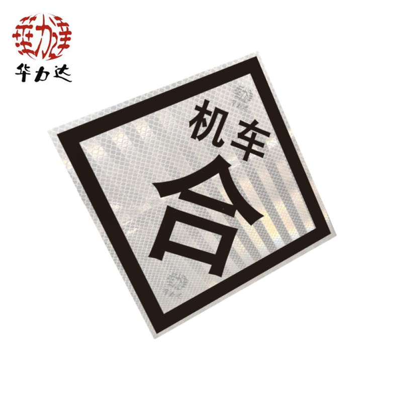 华力达“机车合”标识牌(粘贴式) 600*600mm 块高清大图