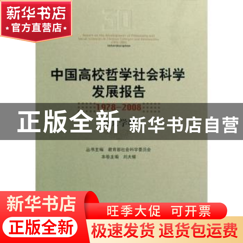 正版 中国高校哲学社会科学发展报告:1978~2008:交叉学科 教育部