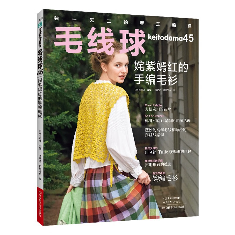 [M]毛线球 45 姹紫嫣红的手编毛衫-9787572512070高清大图