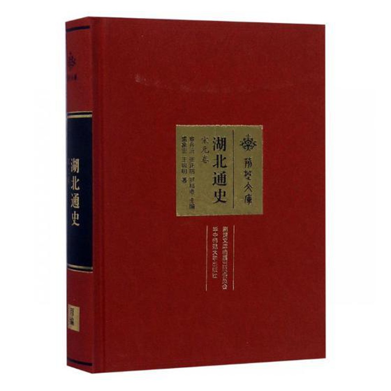 [醉染正版]正邮 湖北通史·宋元卷 章开沅 华中师范大学出版社 地方史志书籍 江苏书高清大图