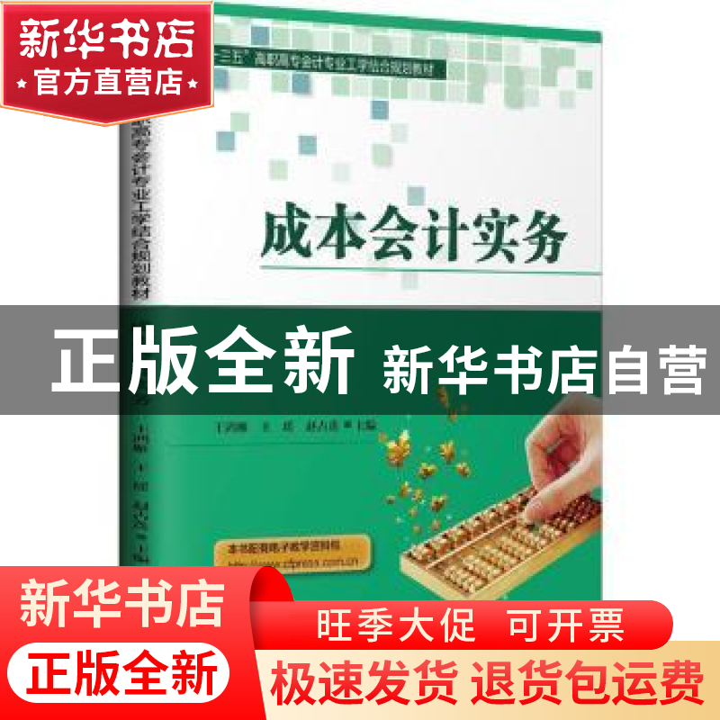正版成本会计实务王鸿雁王瑶赵占莲中国财富出版社97875047