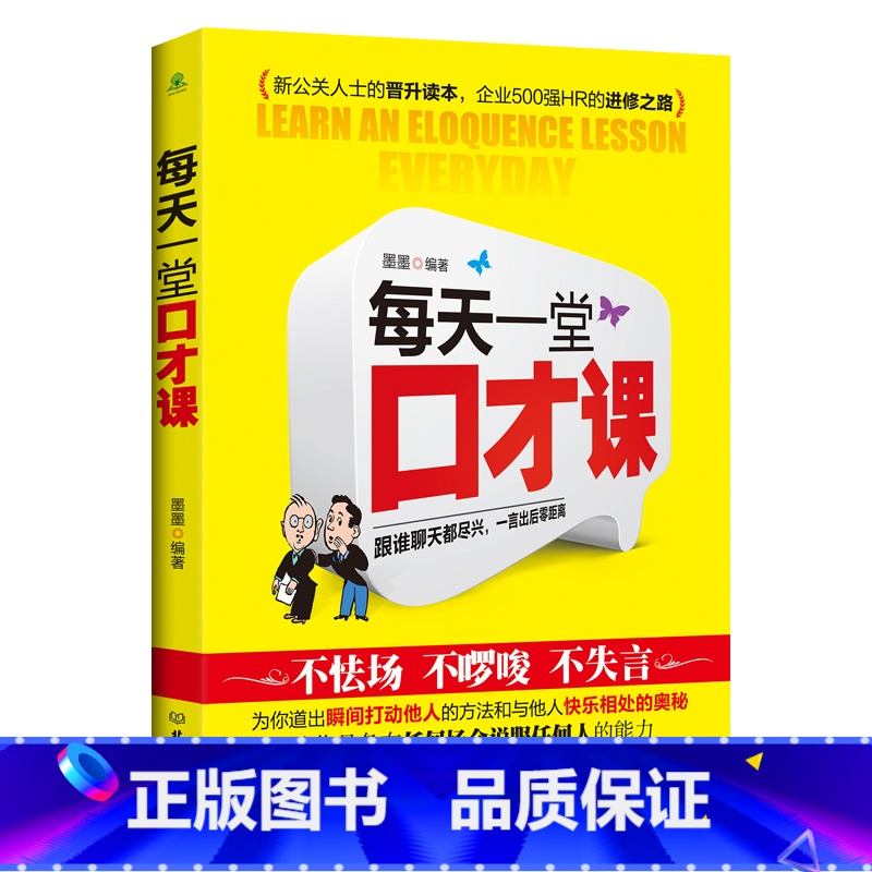 【正版】演讲与口才训练书籍人际交往每天一堂口才课好好说话技巧的书 说话的艺术社交管理学销售技巧 书籍练口才训练与人际交往