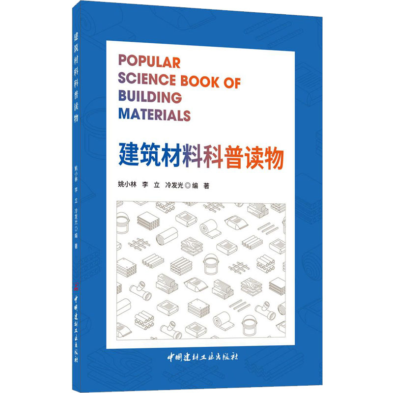 [M]建筑材料科普读物-9787516032817高清大图