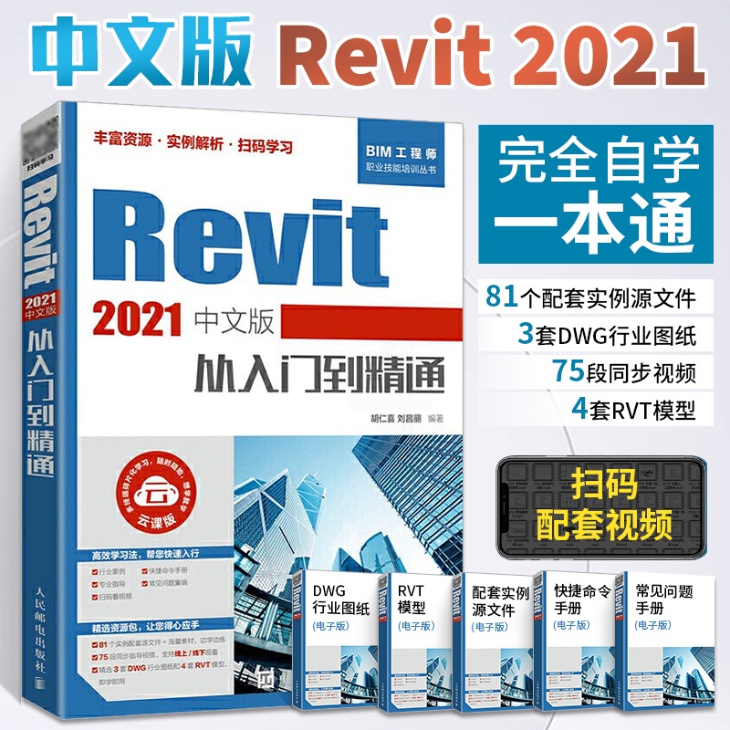[正版]Revit 2021中文版从入门到精通 revit教程书籍 BIM建模应用技术 建筑工程结构设计制图Revit高清大图