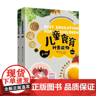 儿童食育科普读物系列 3-12岁 邓泽元等 著 科普百科