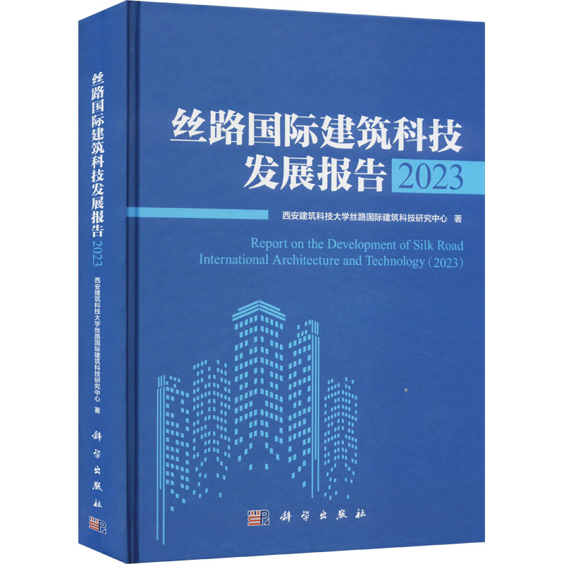 [M]丝路国际建筑科技发展报告 2023-9787030767035高清大图