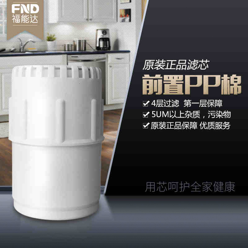 福能达 FND-ROT01台式直饮净水器PP棉滤芯配件