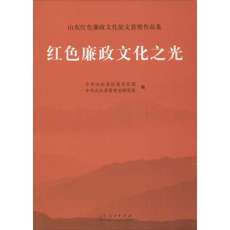 正版新书]红色廉政文化之光中共山东省纪委宣传部,中共山东省委高清大图