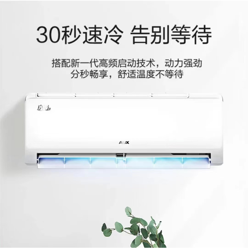 奥克斯空调 1.25匹 京裕Il 单冷变频三级挂机 26GW/BpR3AQE1(B3)