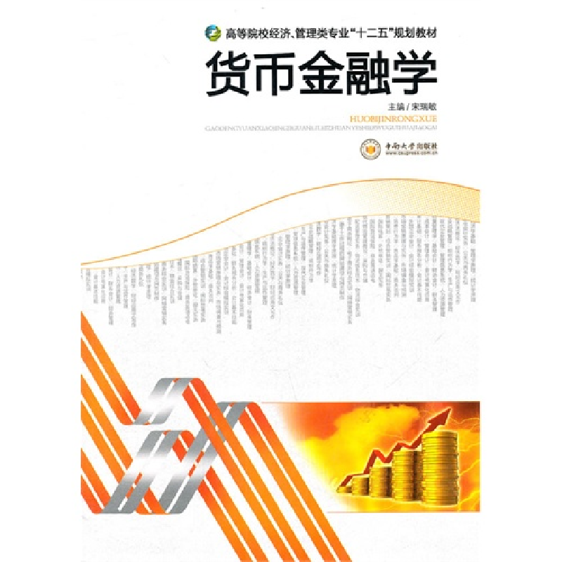 正版新书]高职高专经济、管理类专业“十二五”规划教材:货币金高清大图