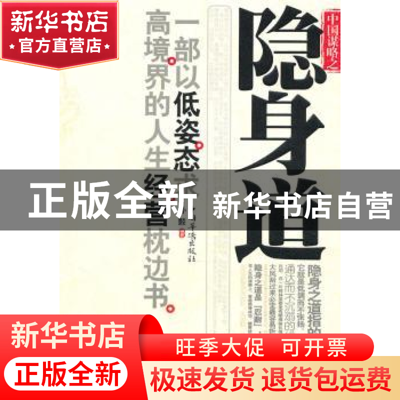 正版 隐身道 孙颢 中国华侨出版社 9787511302922 书籍高清大图