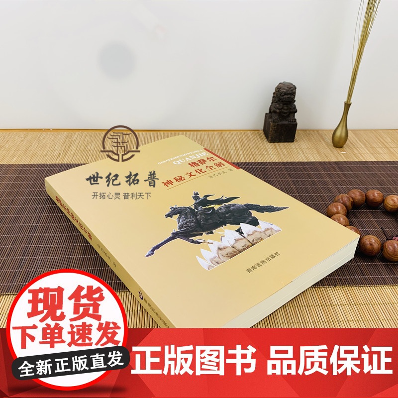 正版 格萨尔王神秘文化全解 角巴东主著 青海民族出版社高清大图