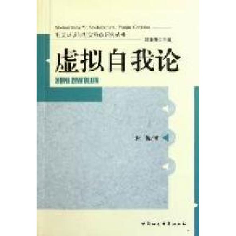 正版新书]虚拟自我论谢俊著9787516100356高清大图
