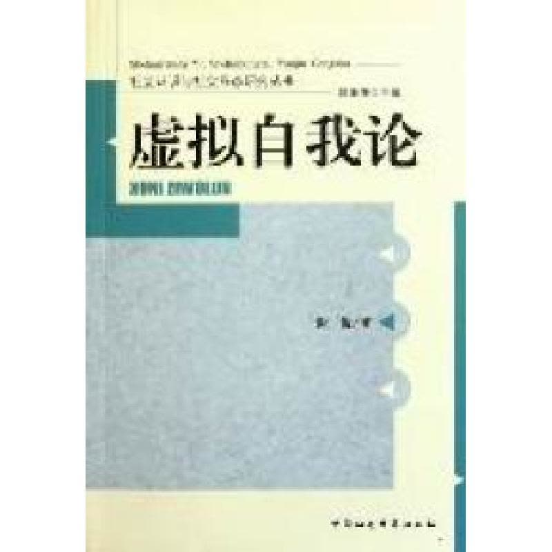正版新书]虚拟自我论谢俊著9787516100356图片