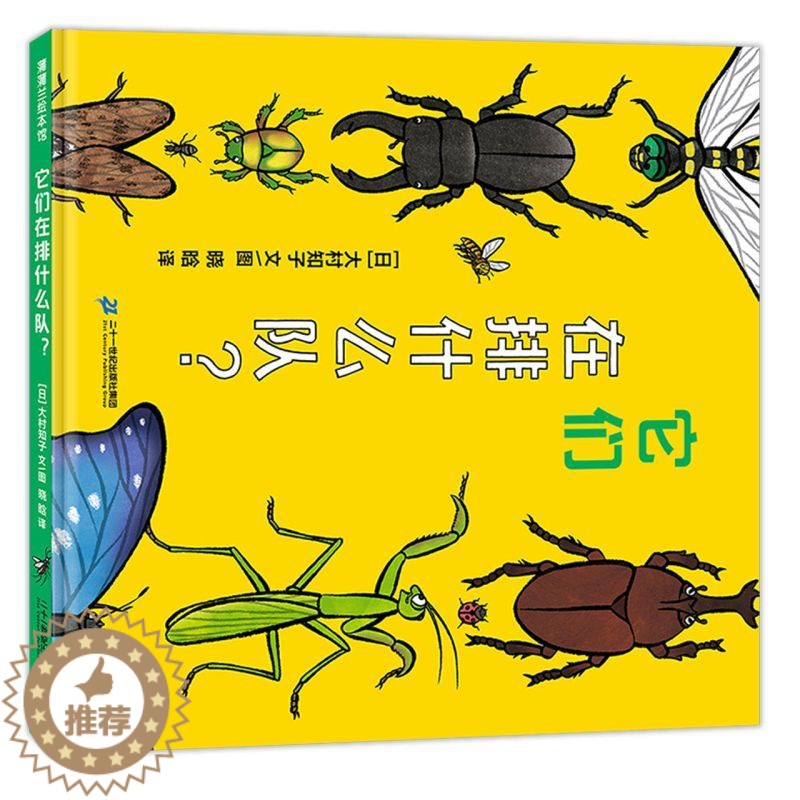 [醉染正版]它们在排什么队儿童绘本精装蒲蒲兰幼儿昆虫认知科普知识启蒙早教书籍亲子共读2-3-4-6岁幼儿园宝宝睡前故事书高清大图