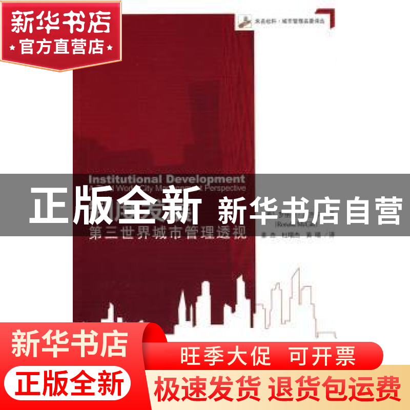 正版 制度发展:第三世界城市管理透视:a third world city manage